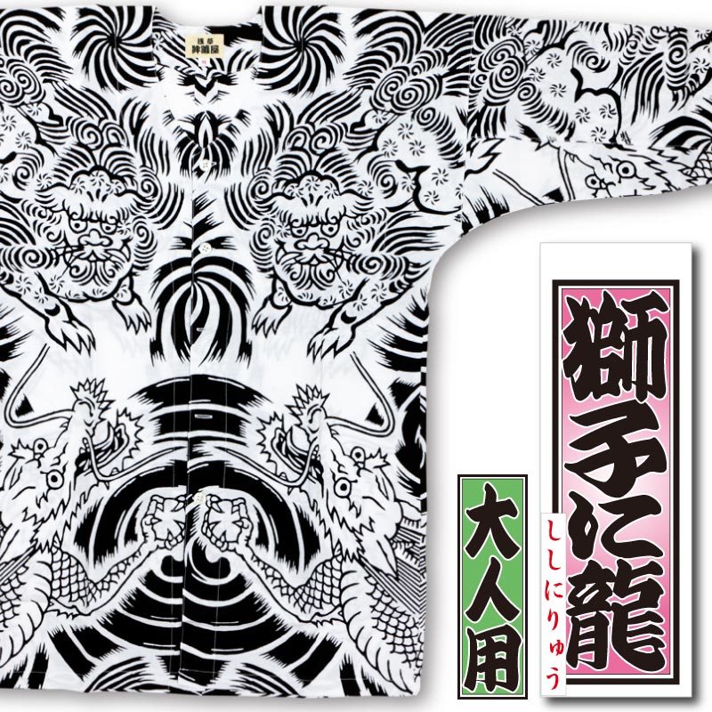 本染め鯉口シャツ【獅子に龍・白｜特岡】祭用品専門店浅草絆纒屋ネット
