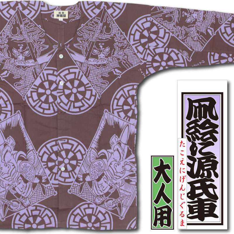 本染め鯉口シャツ【凧絵に源氏車・茶｜特岡】祭用品専門店浅草絆纒屋