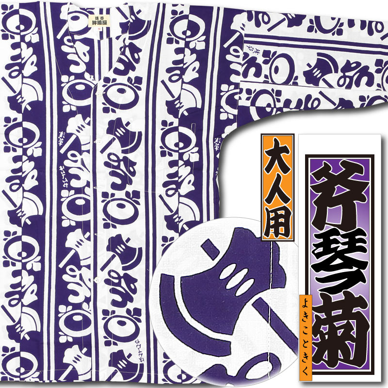 本染め鯉口シャツ【斧琴菊（昼夜）・紫｜特岡】祭用品専門店浅草絆纒屋 