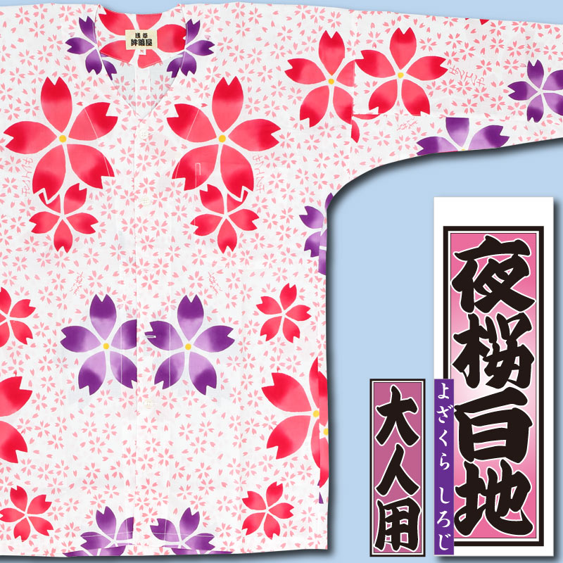 本染め鯉口シャツ【夜桜・白｜特岡】祭用品専門店浅草絆纒屋ネットショップ