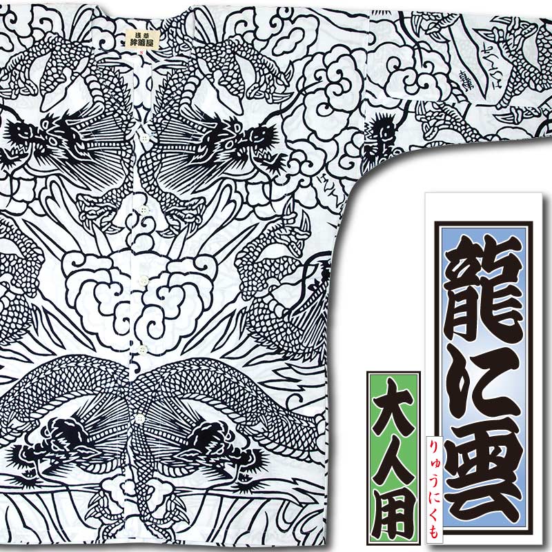 本染め鯉口シャツ【龍に雲・白｜特岡】祭用品専門店浅草絆纒屋ネット