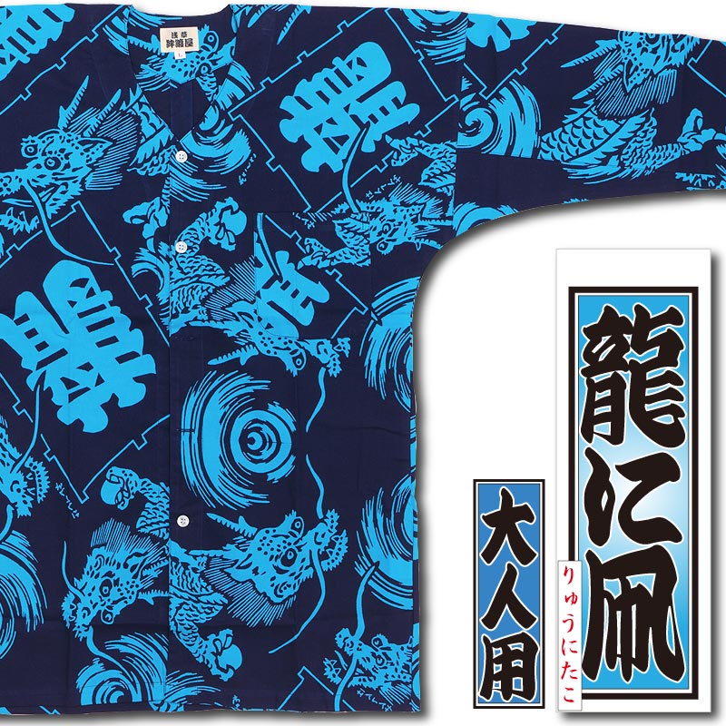 本染め鯉口シャツ【龍に凧・ブルー｜特岡】祭用品専門店浅草絆纒屋