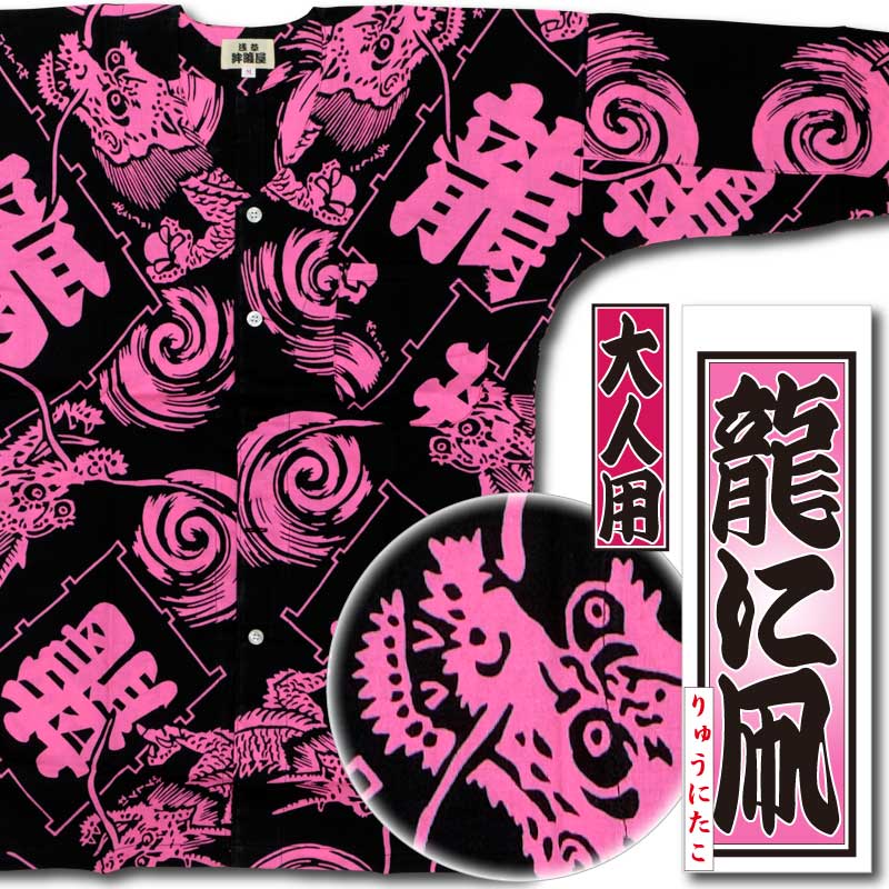 本染め鯉口シャツ【龍に凧・ピンク｜特岡】祭用品専門店浅草絆纒屋