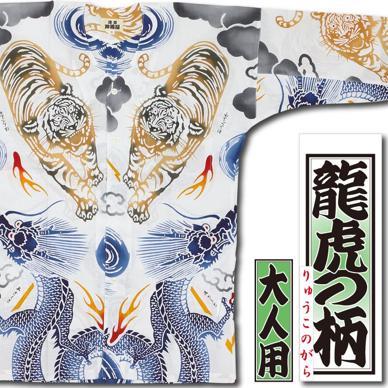 本染め鯉口シャツ【龍虎の柄・白｜特岡】祭用品専門店浅草絆纒屋ネット