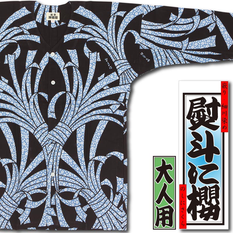 鯉太郎様せ専用ページ 本染め鯉口シャツ【熨斗に桜（細川）水色｜特岡】祭用品専門店浅草絆纒