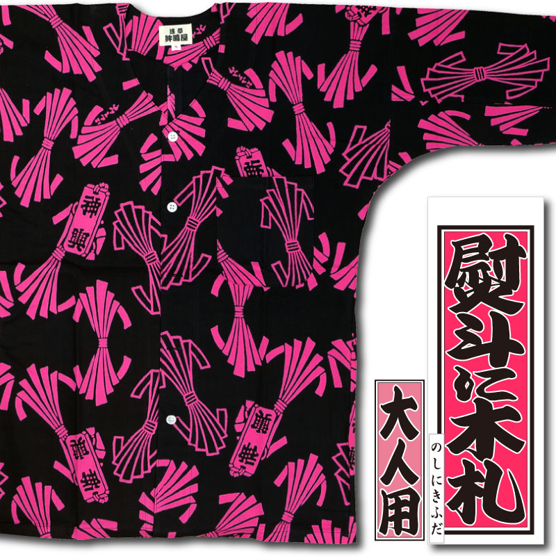 本染め鯉口シャツ【熨斗に木札・ピンク｜特岡】祭用品専門店浅草絆纒屋