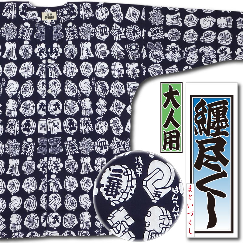 本染め鯉口シャツ【纏尽くし・紺｜特岡】祭用品専門店浅草絆纒屋ネット