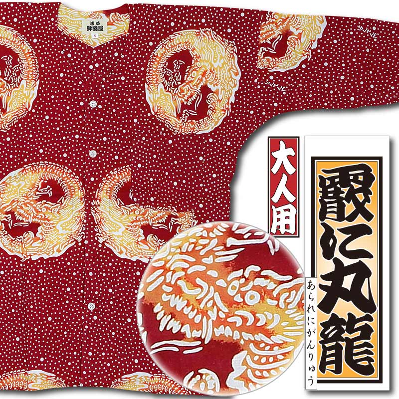 本染め鯉口シャツ【霰に丸龍・赤｜特岡】祭用品専門店浅草絆纒屋ネット