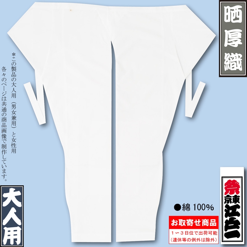 江戸一股引【厚織晒|白】祭用品専門店浅草絆纒屋ネットショップ 江戸一股引【厚織晒|白】祭用品専門店浅草絆纒屋ネットショップ