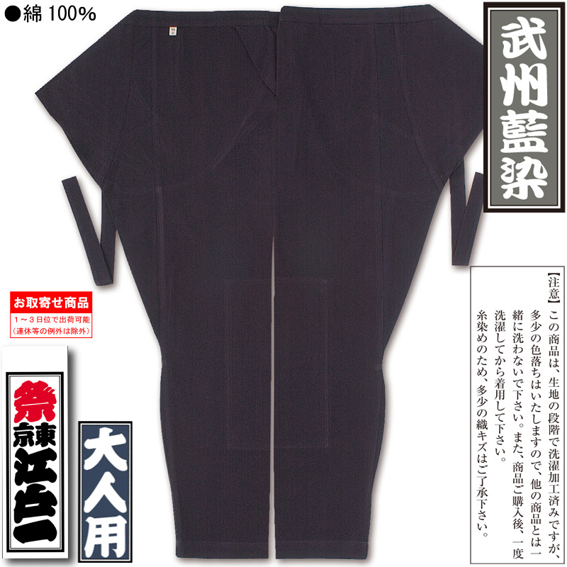 M18-13 新品保管品 会津木綿 着尺反物 紺 正藍染 江戸一股引【武州藍染｜紺木綿】祭用品専門店浅草絆纒屋ネットショップ