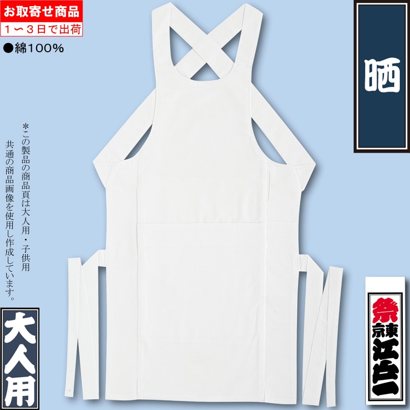 江戸一腹掛【晒｜白】祭用品専門店浅草絆纒屋ネットショップ