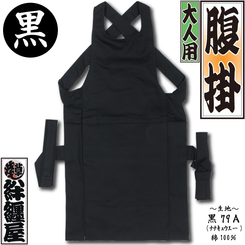 腹掛【黒79A｜綿100％】祭用品専門店浅草絆纒屋ネットショップ