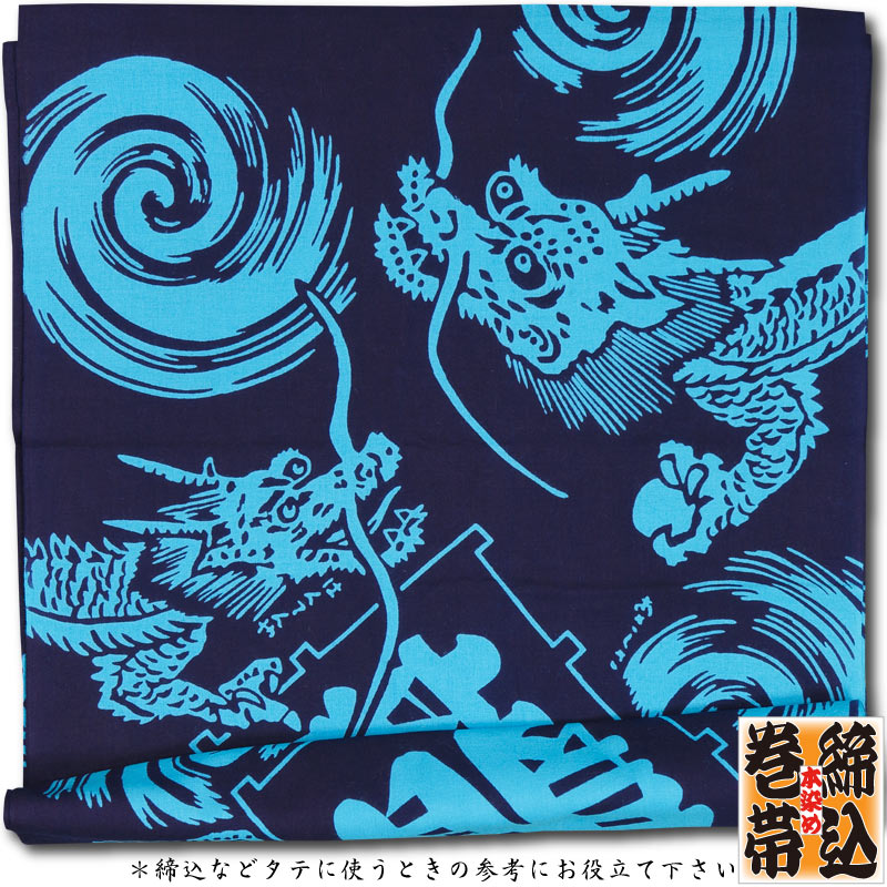 タコさん専用：Blue Giant 帯付き全30冊 締込み・巻帯【龍に凧・ブルー紺｜特岡】祭用品専門店浅草絆纒屋ネット