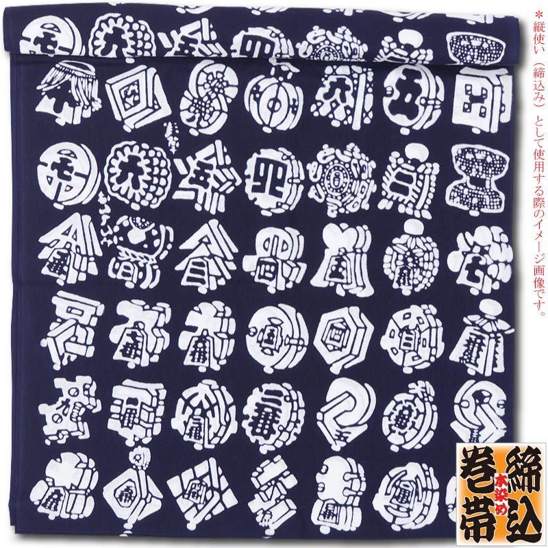 締込み・巻帯【纏尽くし・紺｜特岡】祭用品専門店浅草絆纒屋ネットショップ