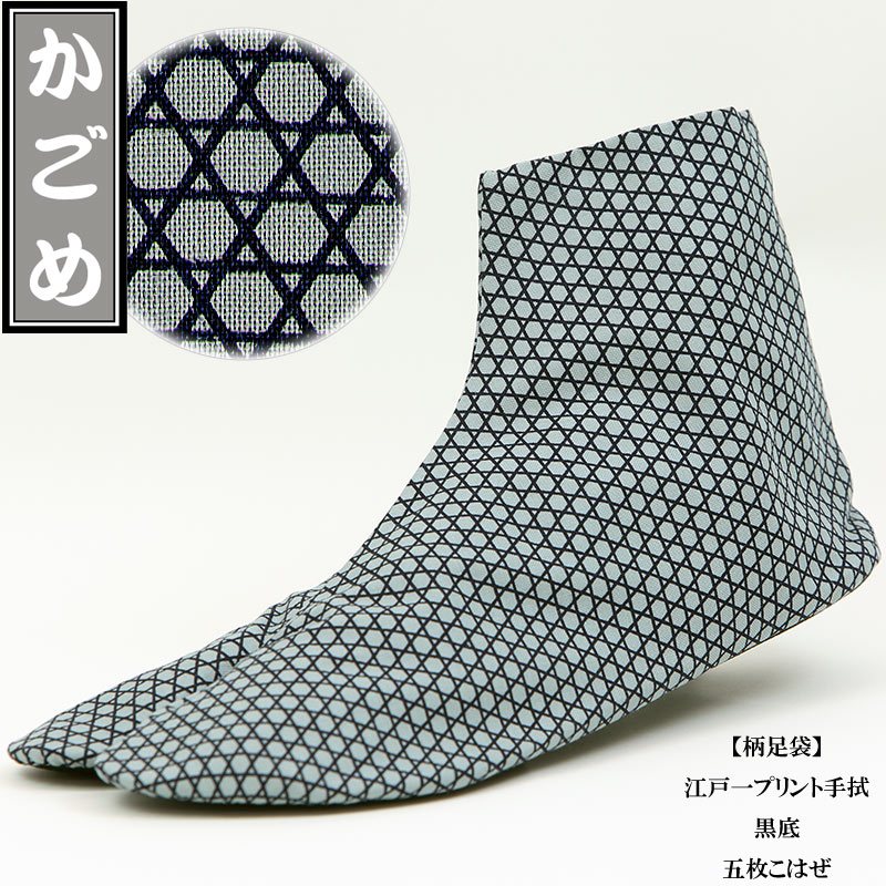 岡足袋・柄足袋【江戸一かごめ・黒底｜5枚こはぜ】祭用品専門店浅草絆