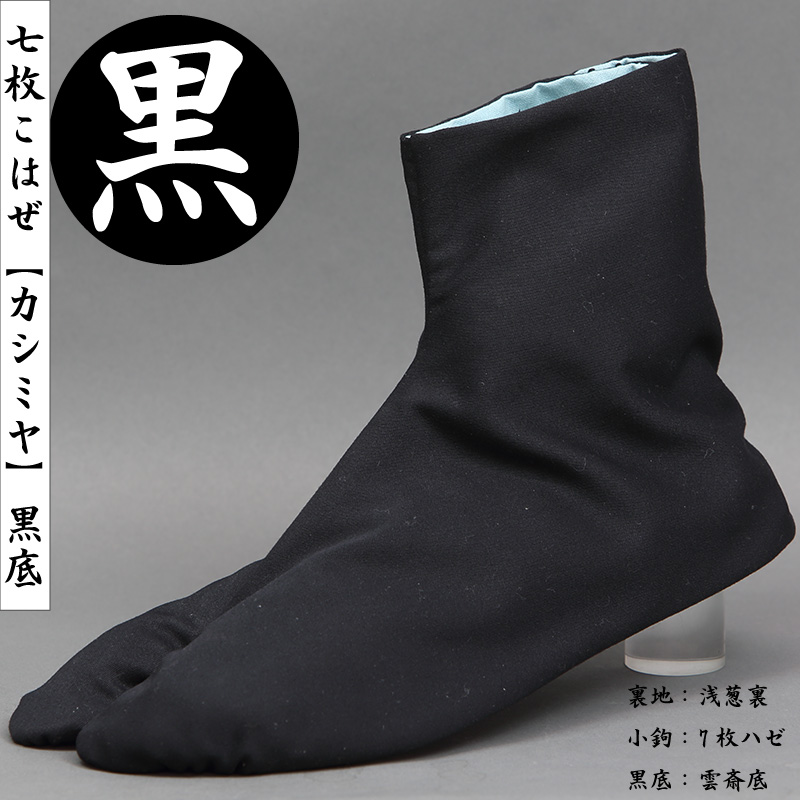 岡足袋・からす足袋【黒カシミヤ爪先三枚・黒底｜7枚こはぜ】祭用品