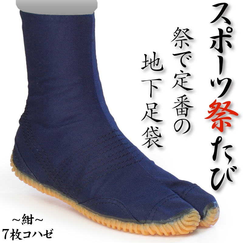 スポーツ祭たび【紺｜7枚こはぜ】祭用品専門店浅草絆纒屋ネットショップ