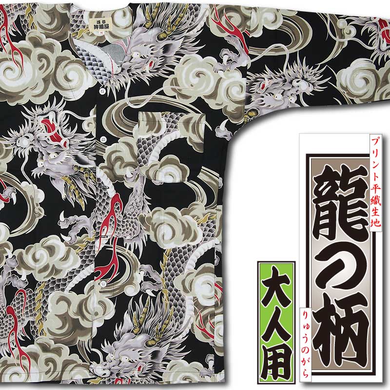 【送料無料】長押の額(図柄:鯉) プリント鯉口シャツ【龍の柄|黒】祭用品専門店浅草絆纒屋ネット