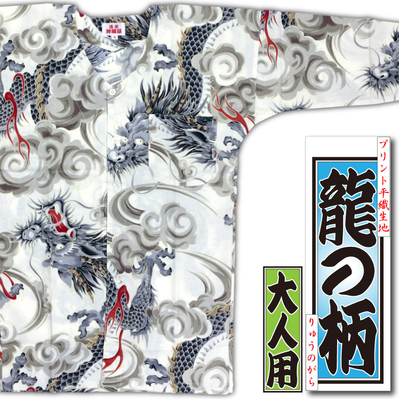 プリント鯉口シャツ【龍の柄｜白】祭用品専門店浅草絆纒屋ネット
