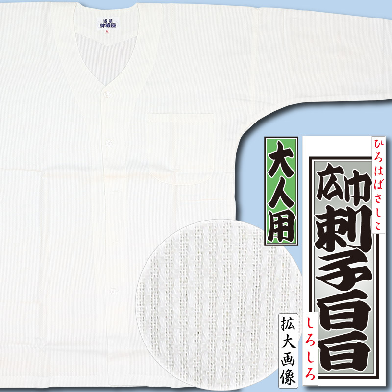 鯉口シャツ無地【白白刺子｜広巾】祭用品専門店浅草絆纒屋ネットショップ