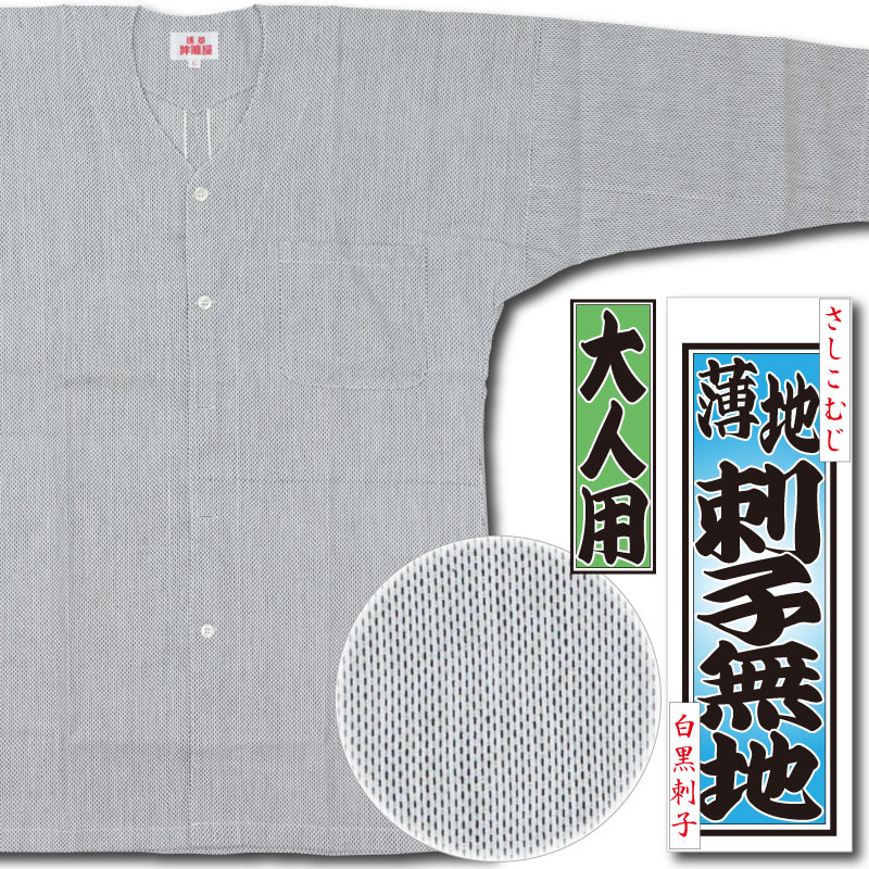 鯉口シャツ無地【白黒刺子30番｜小巾】祭用品専門店浅草絆纒屋ネット