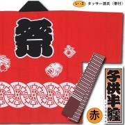 子ども用祭衣装【祭半纏｜一覧】祭用品専門店浅草絆纒屋