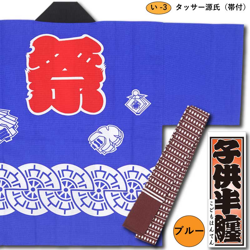 子ども祭半纏【源氏（帯付き）｜ブルー】祭用品専門店浅草絆纒屋ネット
