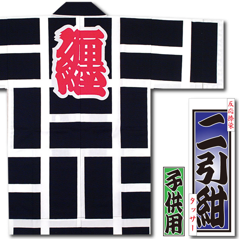 子ども半纏【二引｜紺】祭用品専門店浅草絆纒屋ネットショップ