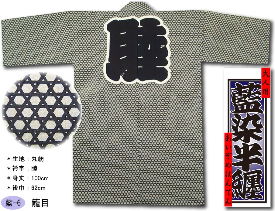 祭半纏・法被【藍染半纏｜籠目】祭用品専門店浅草絆纒屋ネット