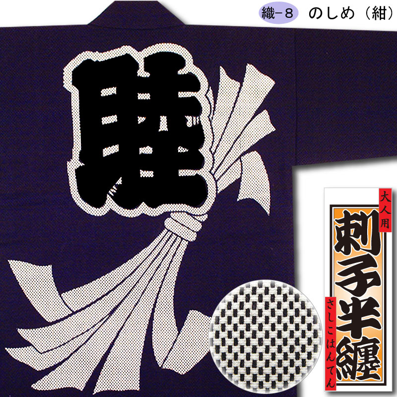 セール　藍染消防半纏ジャケット (セット購入割引きあり) セール 藍染消防半纏ジャケット (セット購入割引きあり) セール 藍染