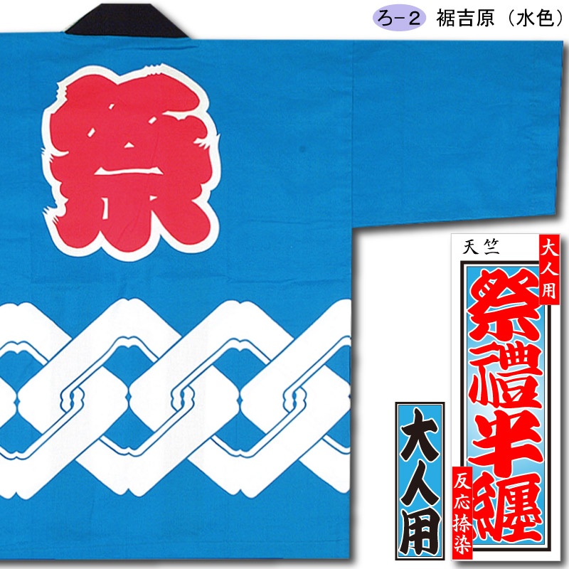 反応捺染半纏【裾吉原｜水色】祭用品専門店浅草絆纒屋ネットショップ