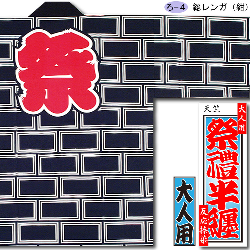 反応捺染半纏【総れんが｜紺】祭用品専門店浅草絆纒屋ネットショップ
