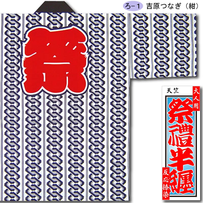 専用お纏め 反応捺染半纏【吉原つなぎ｜紺】祭用品専門店浅草絆纒屋ネットショップ