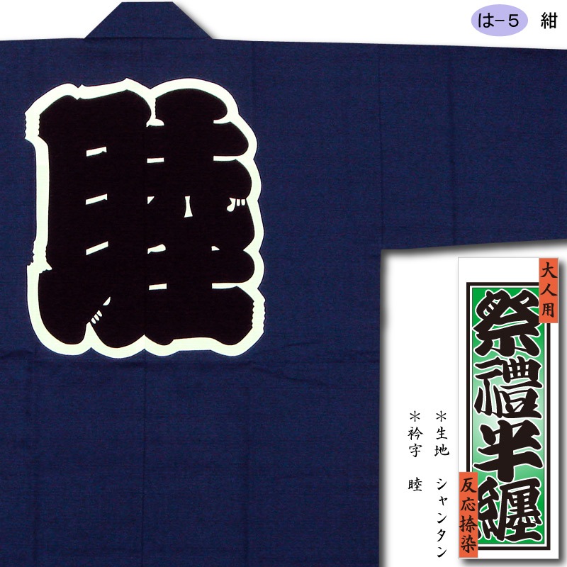 反応捺染半纏【シャンタン｜紺】祭用品専門店浅草絆纒屋ネットショップ