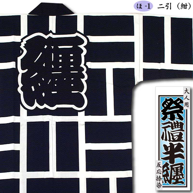 反応捺染半纏【二引｜紺】祭用品専門店浅草絆纒屋ネットショップ