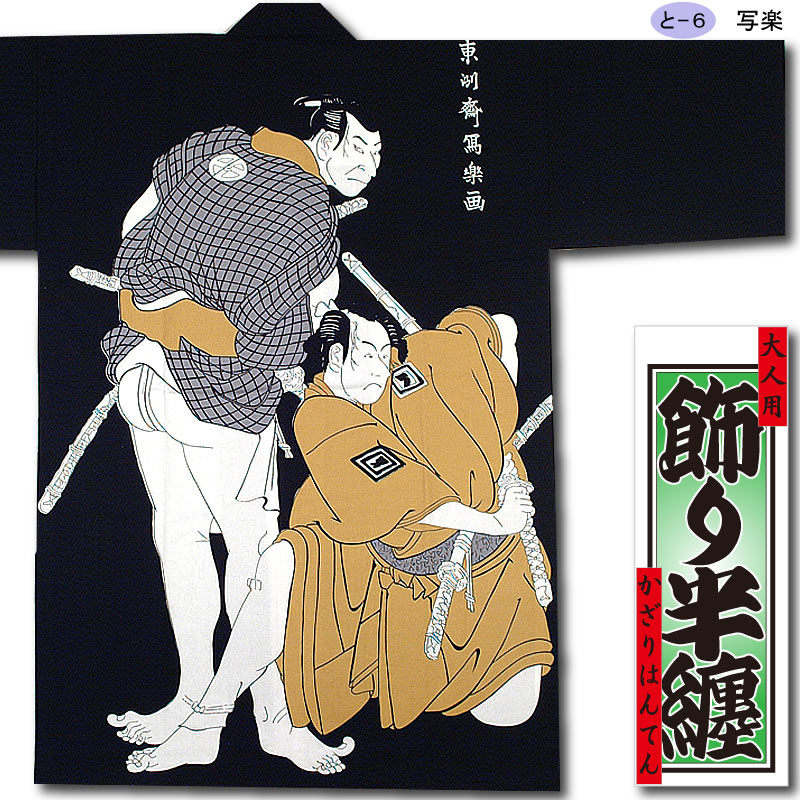 飾り半纏【写楽】祭用品専門店浅草絆纒屋ネットショップ