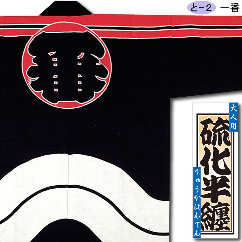 硫化染半纏【一番】祭用品専門店浅草絆纒屋ネットショップ