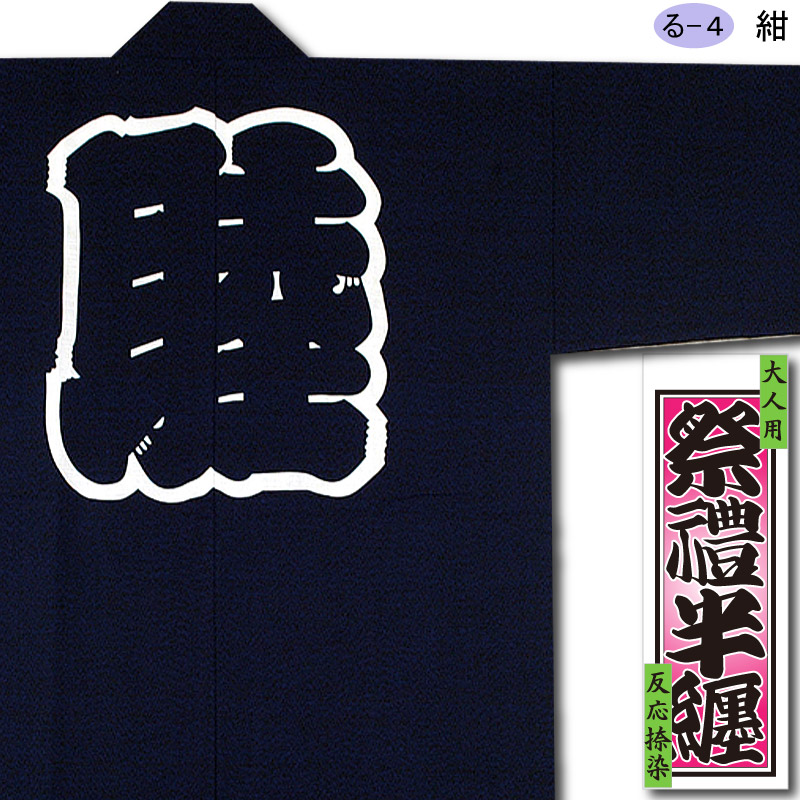反応捺染半纏【綿紬｜紺】祭用品専門店浅草絆纒屋ネットショップ