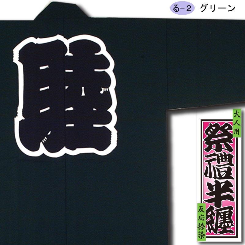 反応捺染半纏【綿紬｜グリーン】祭用品専門店浅草絆纒屋ネットショップ