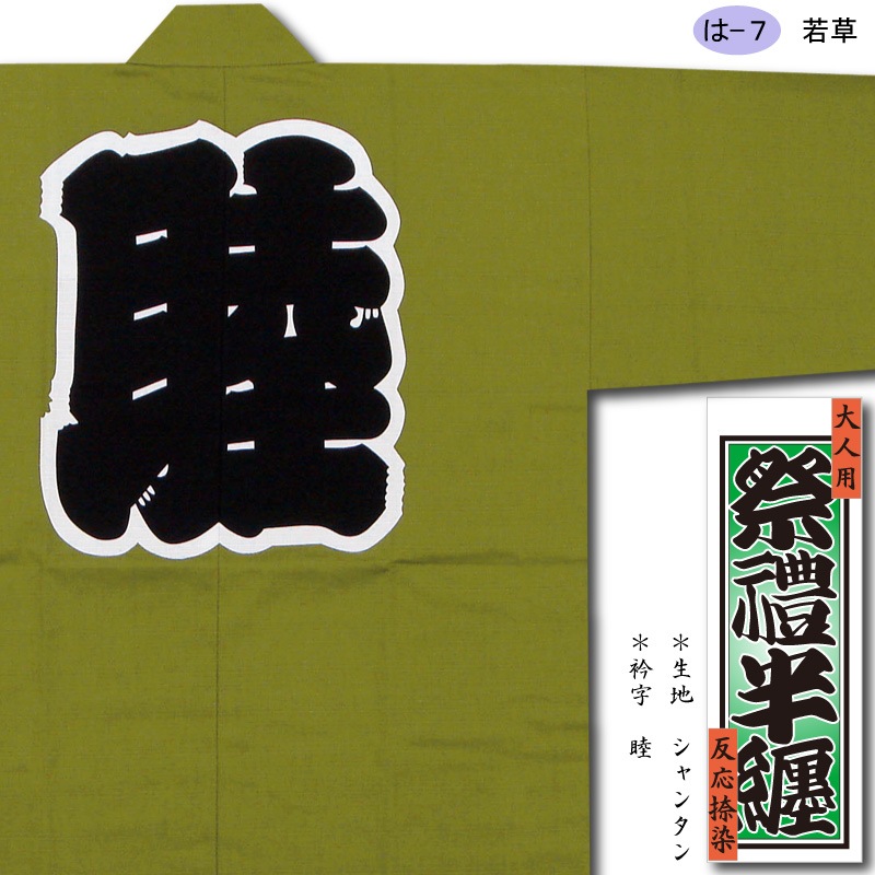 祭半纏 反応捺染半纏【シャンタン｜若草】祭用品専門店浅草絆纒屋ネットショップ