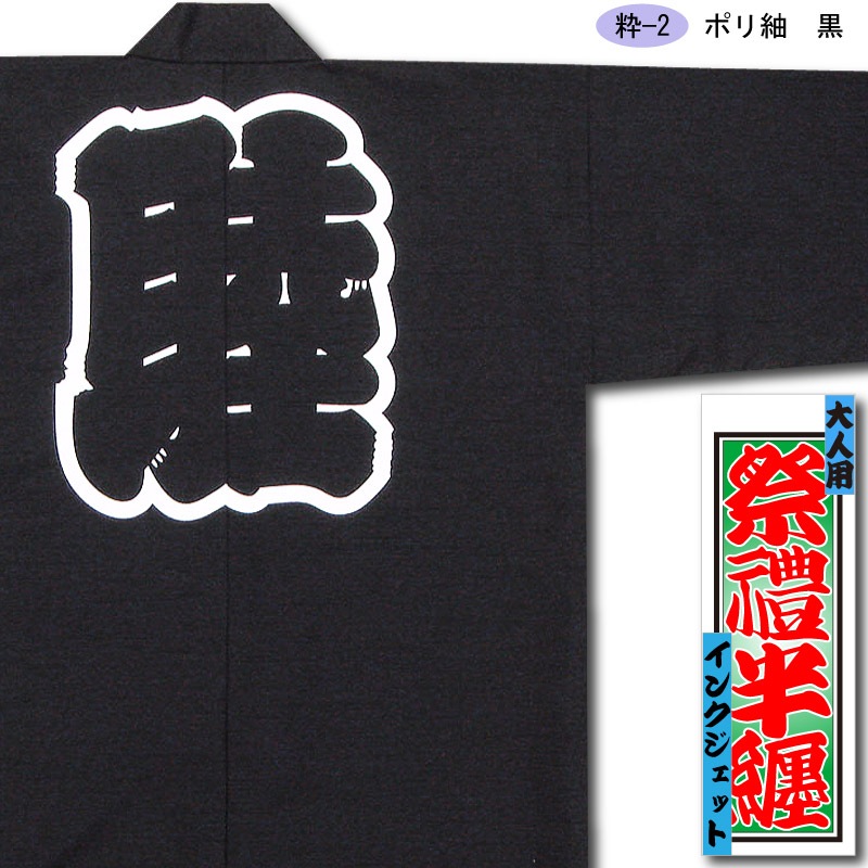インクジェット半纏【ポリ紬｜黒】祭用品専門店浅草絆纒屋ネットショップ