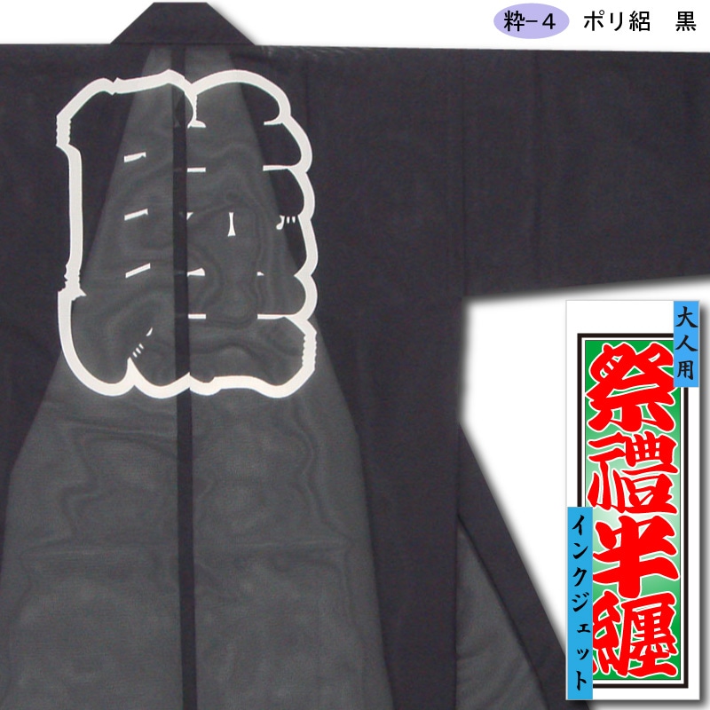 綿絽　半纏　浅草　祭り インクジェット半纏【ポリ絽｜黒】祭用品専門店浅草絆纒屋ネットショップ