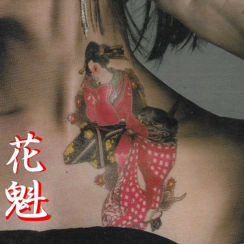 和彫タトゥーシール 花魁 おいらん 祭用品専門店 浅草絆纒屋 通販サイト
