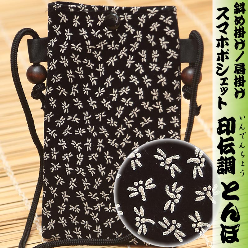 スマホ祭ポシェット【印伝調｜とんぼ・白】祭用品専門店浅草絆纒屋