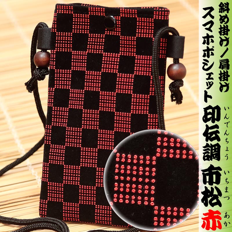 スマホ祭ポシェット□印伝調【市松｜黒赤】祭用品専門店浅草絆纒屋 