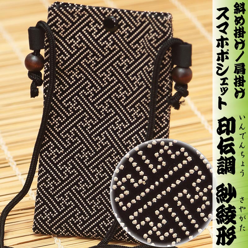 スマホ祭ポシェット□印伝調【紗綾形｜黒白】祭用品専門店浅草絆纒屋