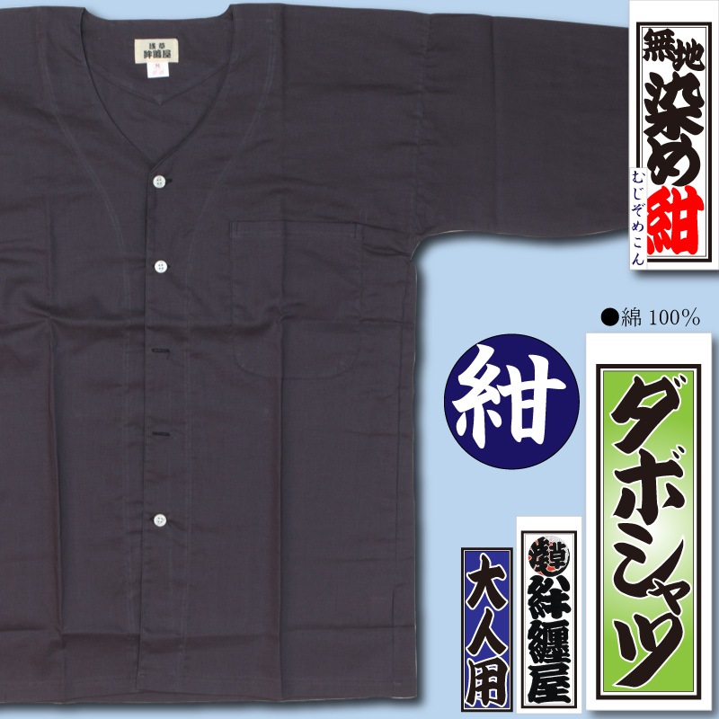 本ダボ【ダボシャツ｜紺】祭用品専門店浅草絆纒屋ネットショップ