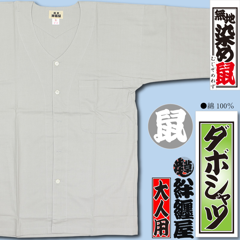 本ダボ【ダボシャツ｜鼠・グレー】祭用品専門店浅草絆纒屋ネットショップ