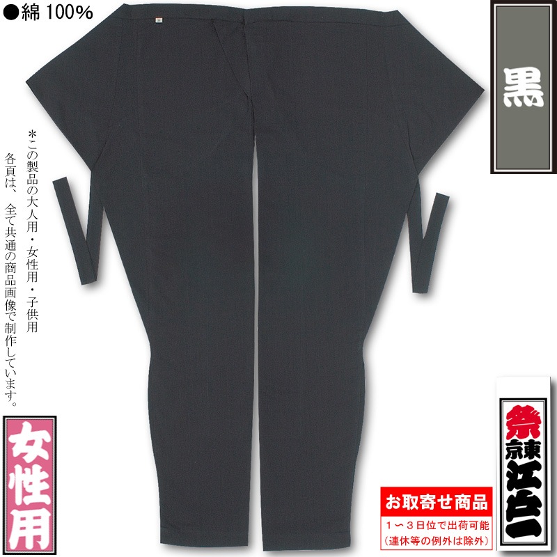 江戸一女性用股引【黒】祭用品専門店浅草絆纒屋ネットショップ