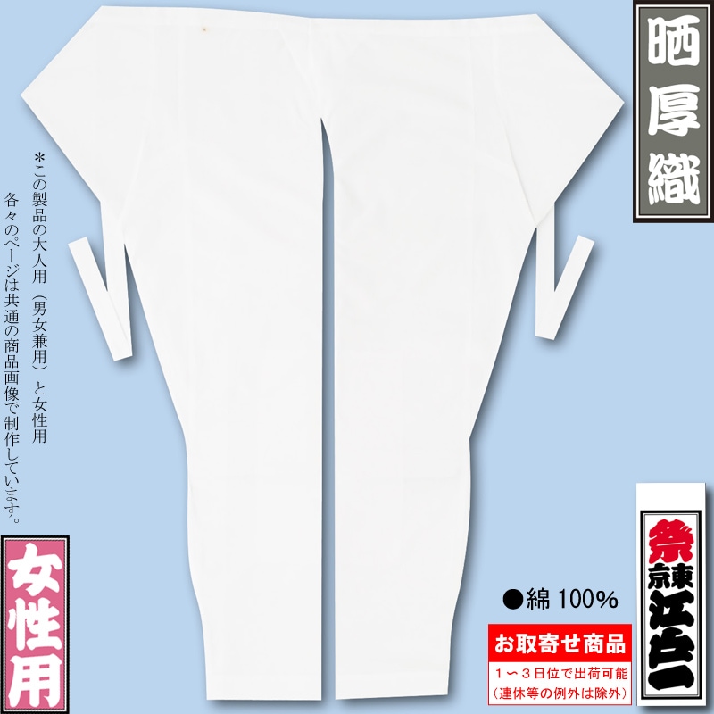 江戸一女性用股引【厚織晒｜白】祭用品専門店浅草絆纒屋ネットショップ